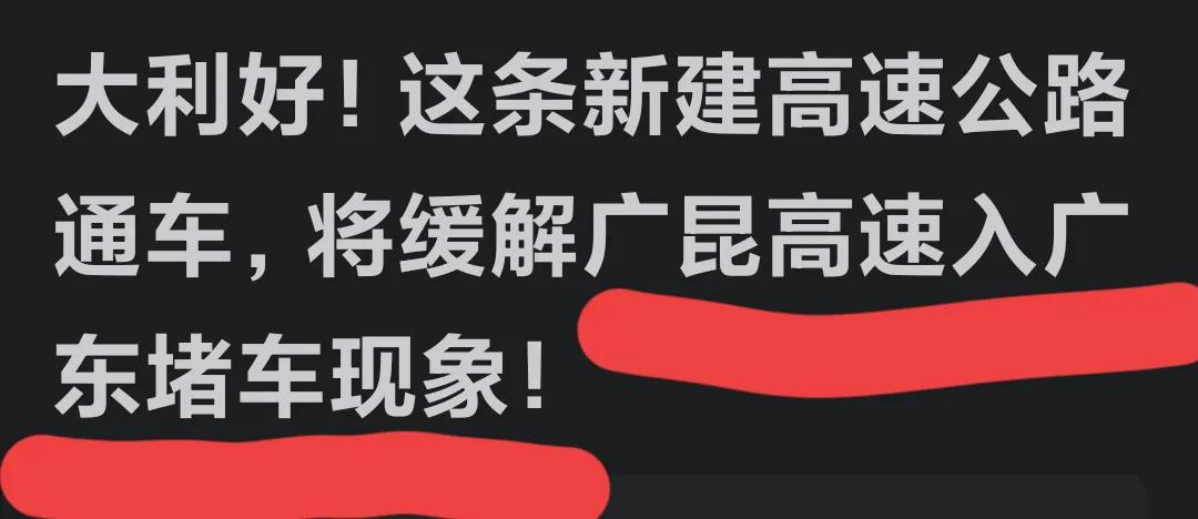 广昆高速的其他路段我没走过，不清楚好不好走。不过广东段我走过一回。前几年有一次从