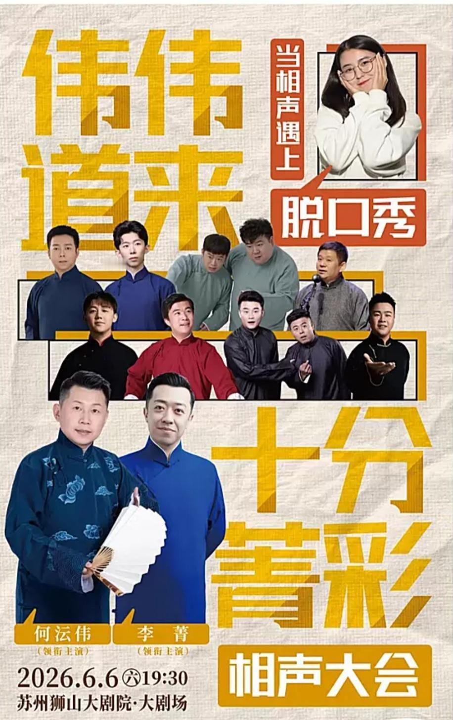 何沄伟·李菁领衔《伟伟道来·十分菁彩》相声大会将于6月6日在苏州狮山大剧院上演；