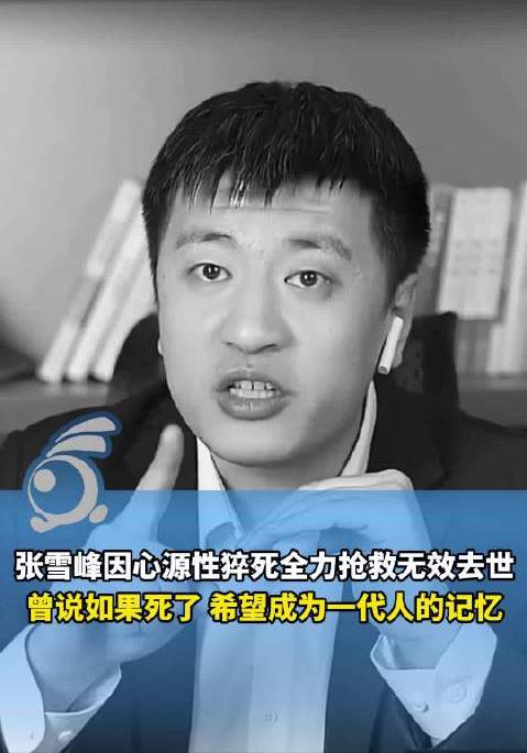 看了张雪峰老师猝死离世的消息后，我决定立刻做以下4件事情：1、以后不再熬夜，