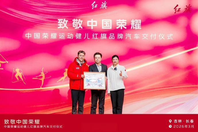 一汽红旗向中国荣耀运动健儿赠车】日前，“致敬中国荣耀，中国荣耀运动健儿红旗品牌汽