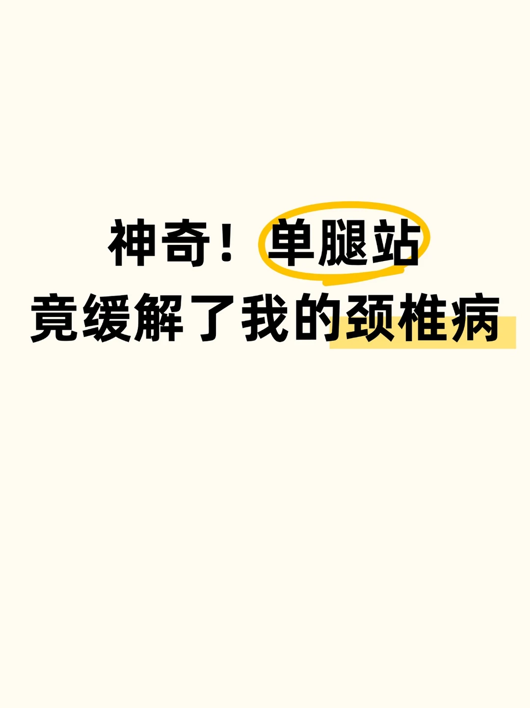 颈椎不好去做单腿站，有被吓到了！