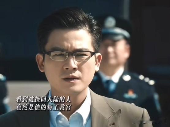 《交锋》大结局了，林看山与礼卿交换。林看山做梦都没有想到，我方的王牌特工，