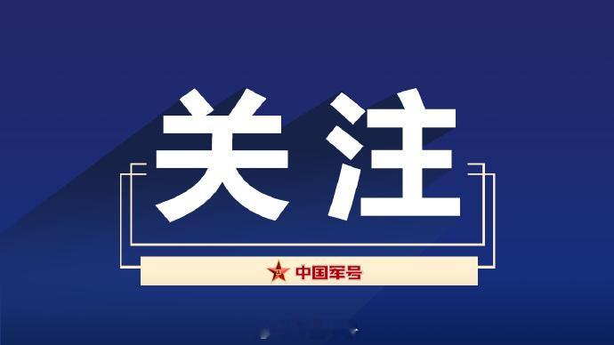 【中央军委慰问驻京部队老干部迎新春文艺演出将于15日晚在央视播出】解放军报北京2
