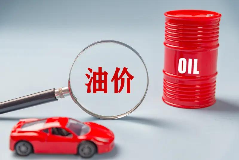 今晚油价下调啦！12月8日24时，新一轮成品油调价窗口开启。国家发改委消息，国内