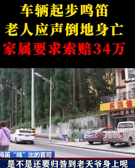 车辆起步鸣笛，堵路老人死亡，家属索赔34万。7旬老人无视交规在马路上聊天，司机