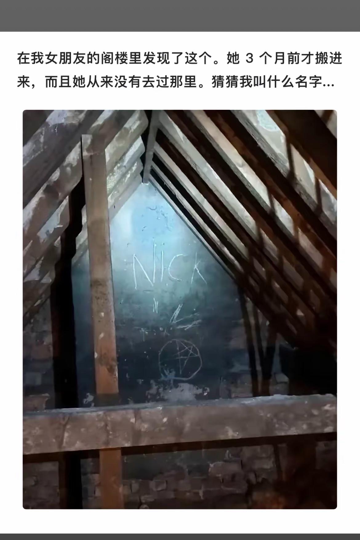 阁楼惊现神秘名字“Nick”，谁在背后留下线索？
