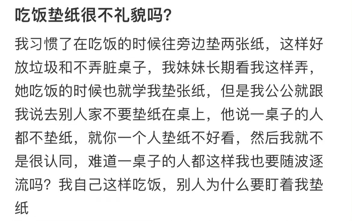 吃饭垫纸很不礼貌吗？​​​