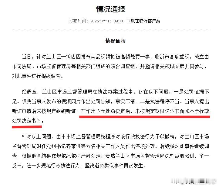 临沂再次通报饭店拍视频被罚45万，提到“未按规定期限送达书面《不予行政处罚决定书