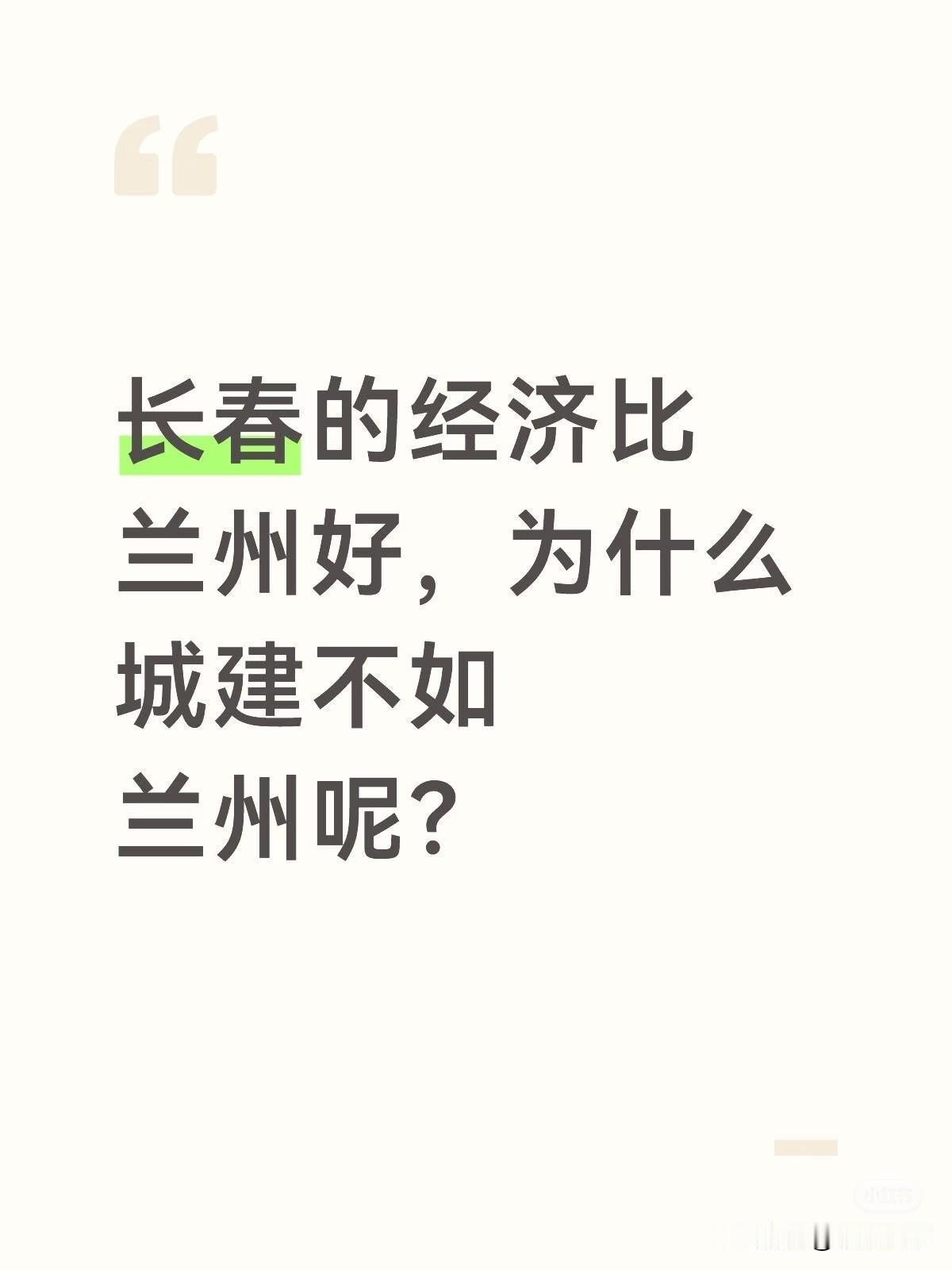 长春和兰州的比较：1、长春城建最大的特色就是树，又高又大的白杨树和松树，显得