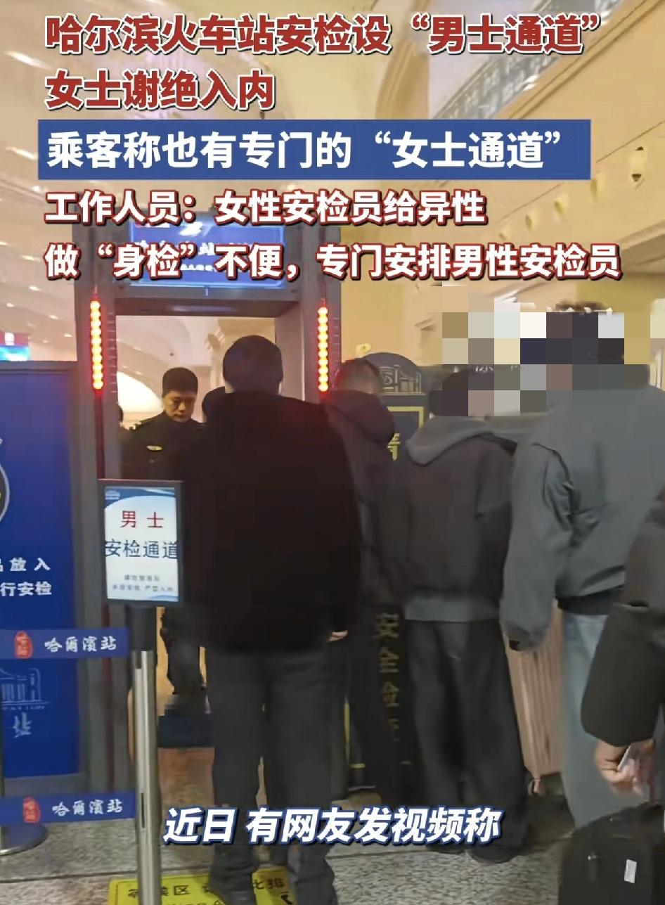 近日哈尔滨火车站一男士专属的安检通道引发了网友们的热议，有网友在现场可以看到。该