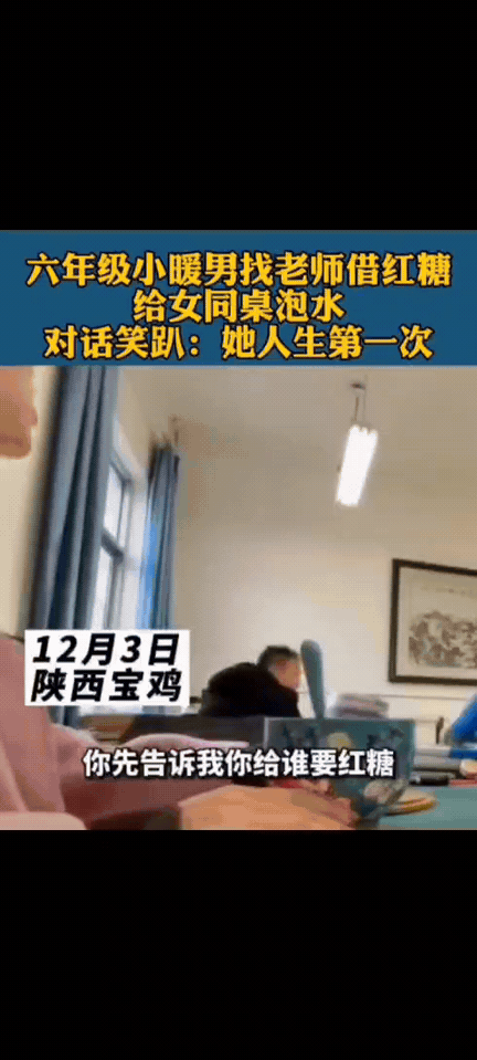 六年级的学生找老师要红糖，老师问:帮女同学要的糖吗，师生对话过程把我笑趴了。