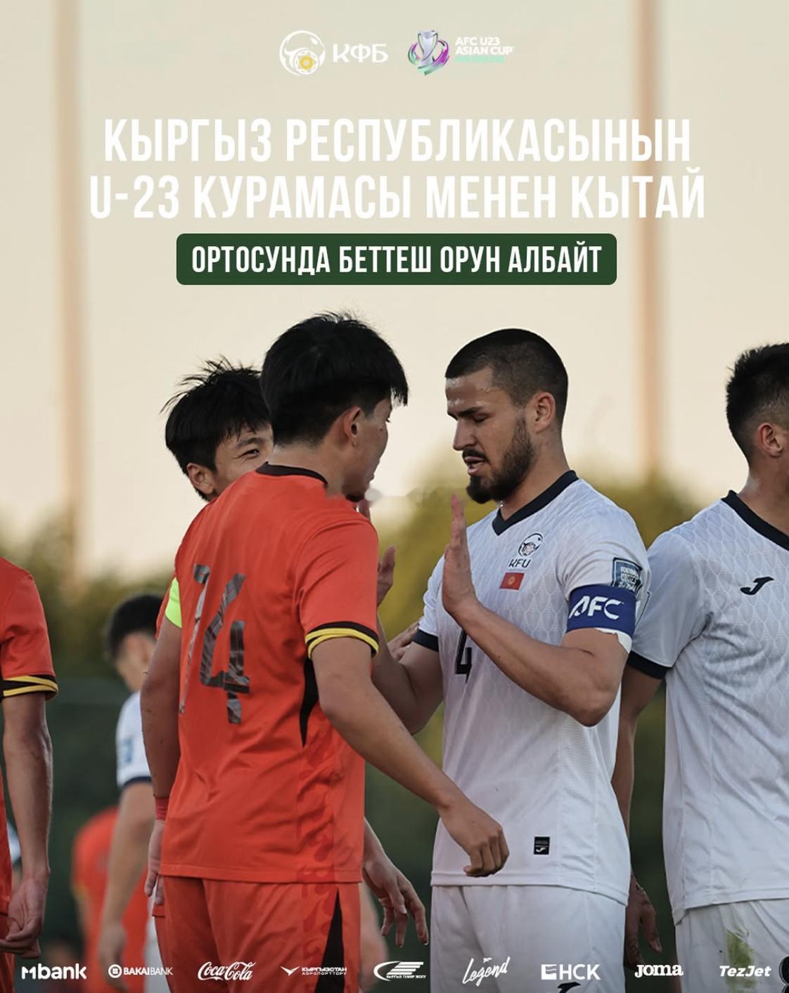 U23亚洲杯赛前中国U23男足与吉尔吉斯斯坦U23男足原定的第二场热身赛取消