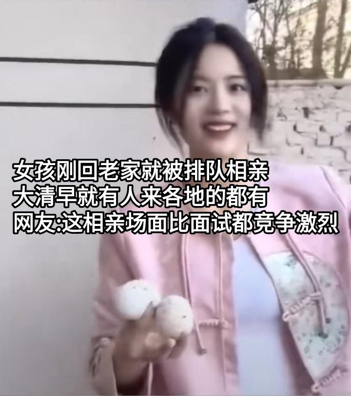 这女孩刚回老家，然后各路单身人士收到风声后纷纷赶来她家排队相亲。隔三差五大清早就