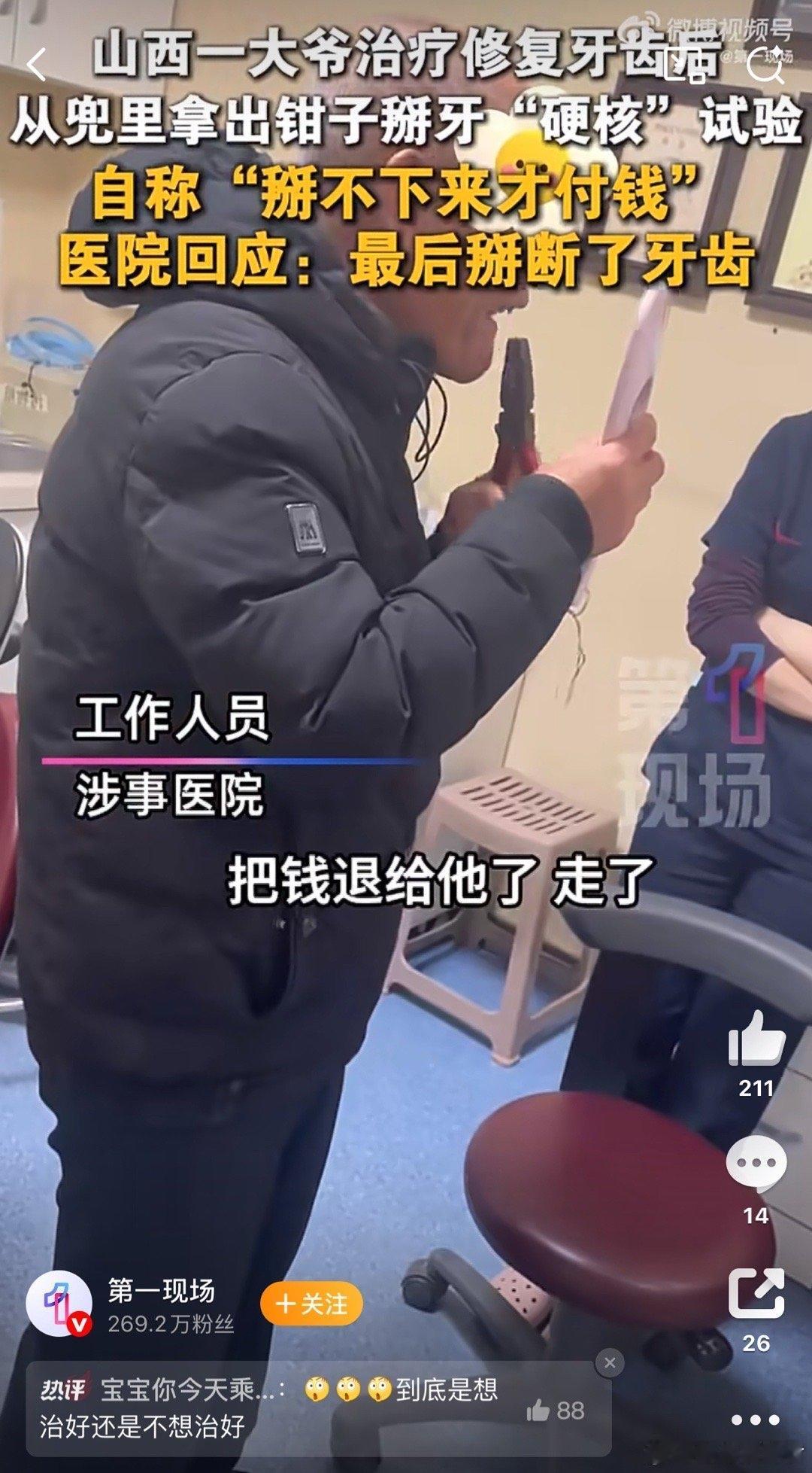 大爷用钳子掰断新做的牙，看似硬核“验货”，其实是医患互不信任的极端缩影。山西太