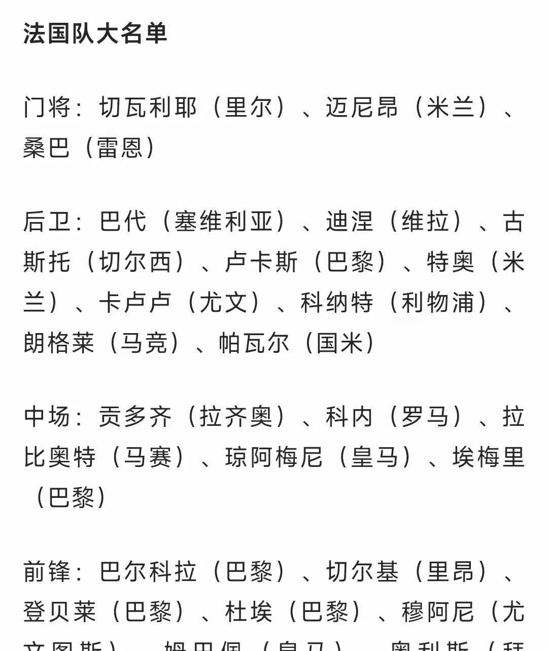 法国队欧国联大名单可谓群星闪耀，杜埃、登贝莱、巴尔科拉这个巴黎圣日耳曼三叉戟都全