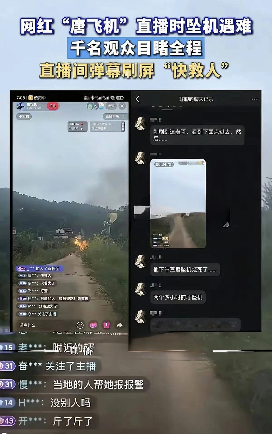 55岁网红在直播时不幸坠亡网红“唐飞机”其两次因为故障发生过坠机，最高一次