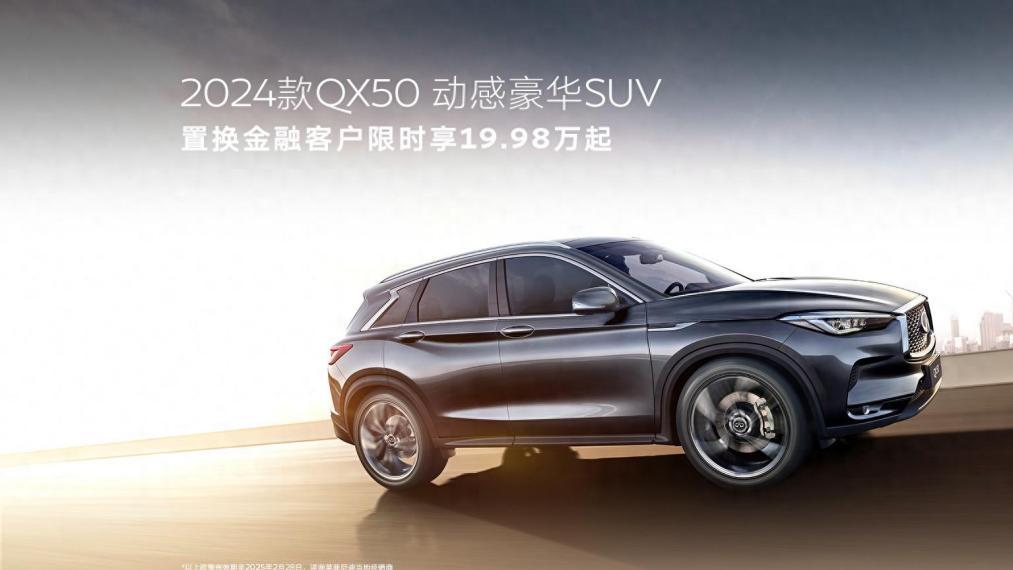 跌破20万? 英菲尼迪QX50限时19.98万元起, 如此价格能考虑吗?