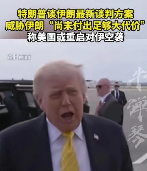 重磅消息！特朗普谈伊朗最新谈判方案，威胁伊朗“尚未付出足够代价”特朗普公开对