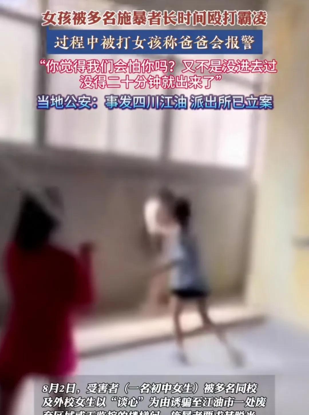 四川江油霸凌事件，被打女孩母亲聋哑、父亲是农民。打人者有多次违法记录，自称“进去