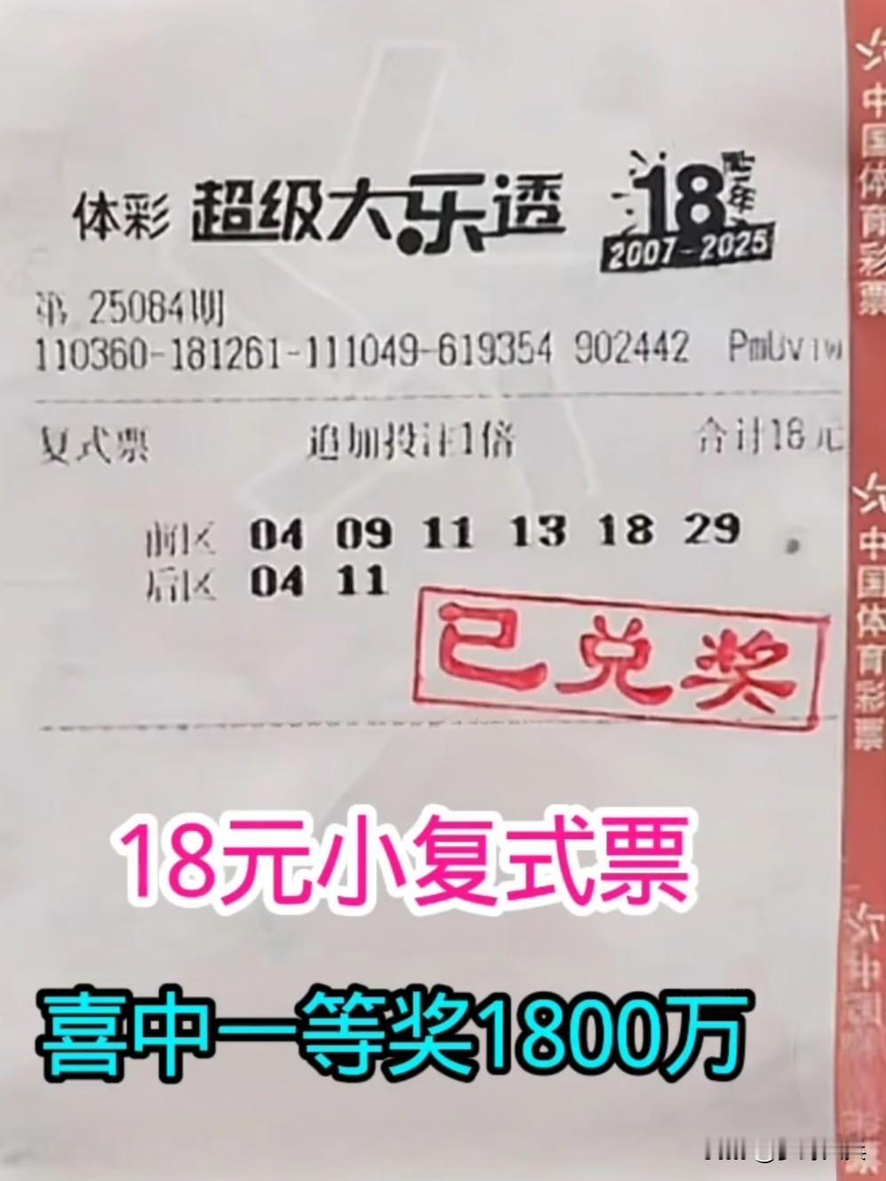 18元复式彩票，喜中一等奖1800万元，江西彩民花18元买了6+2复式体彩，开奖