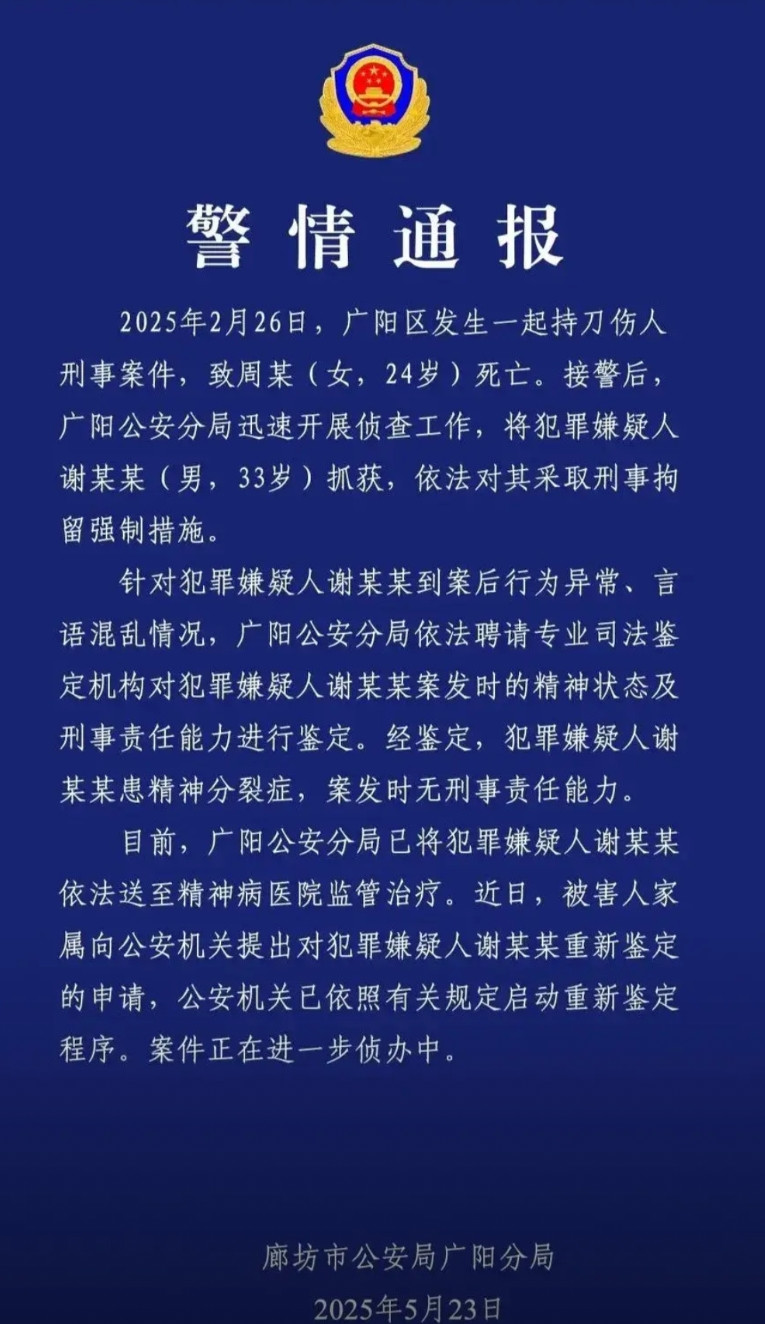 应家属的强烈要求，时隔近3个月之后，廊坊市公安局广阳分局决定再次针对犯罪嫌疑人谢