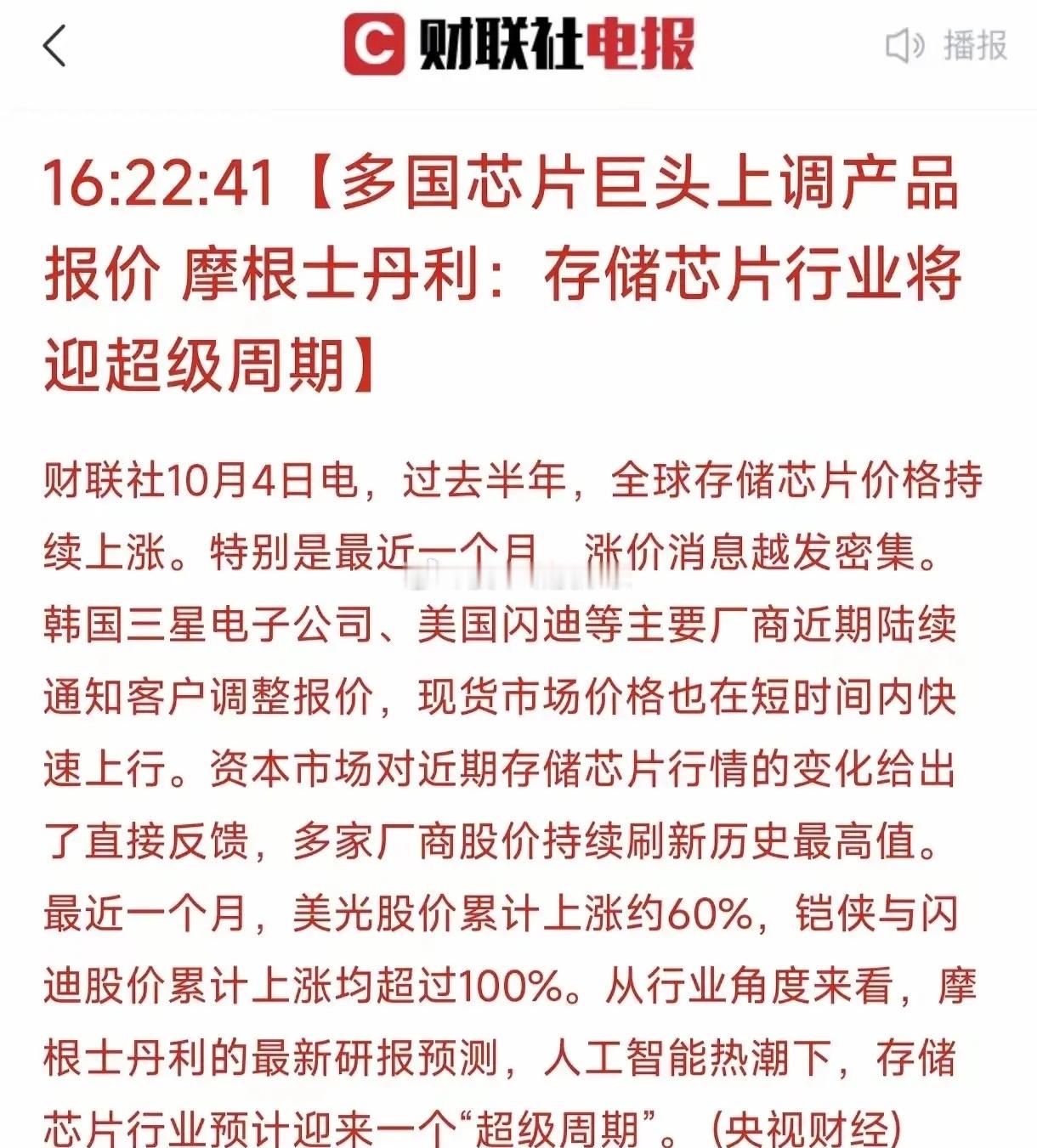 昨日摩根士丹利称存储芯片将迎“超级周期”，此利好让股民兴奋。近一个月美、韩等国际