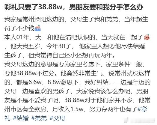 彩礼只要了38.88w，男朋友要和我分手怎么办？​​​
