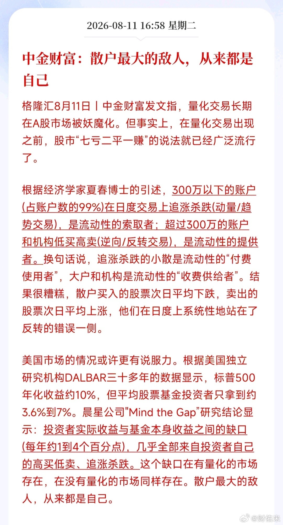 中金财富：散户最大的敌人，从来都是自己真的吗？要抗衡量化机构大户
