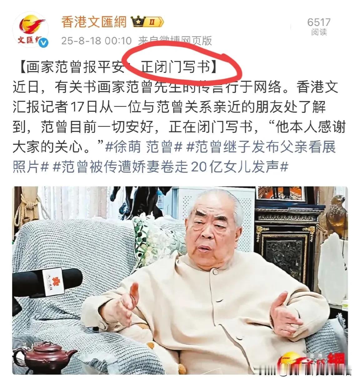 散了吧，散了吧。87岁的范曾老爷子没事儿，正在闭门儿写书。而且感谢大家的关心。