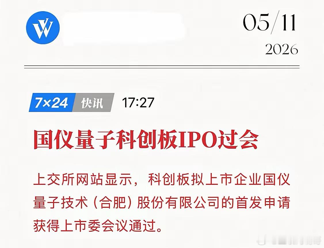 量子赛道跑出“独角兽”！国仪量子IPO过会，中国科研仪器的逆袭之路！5月11日，