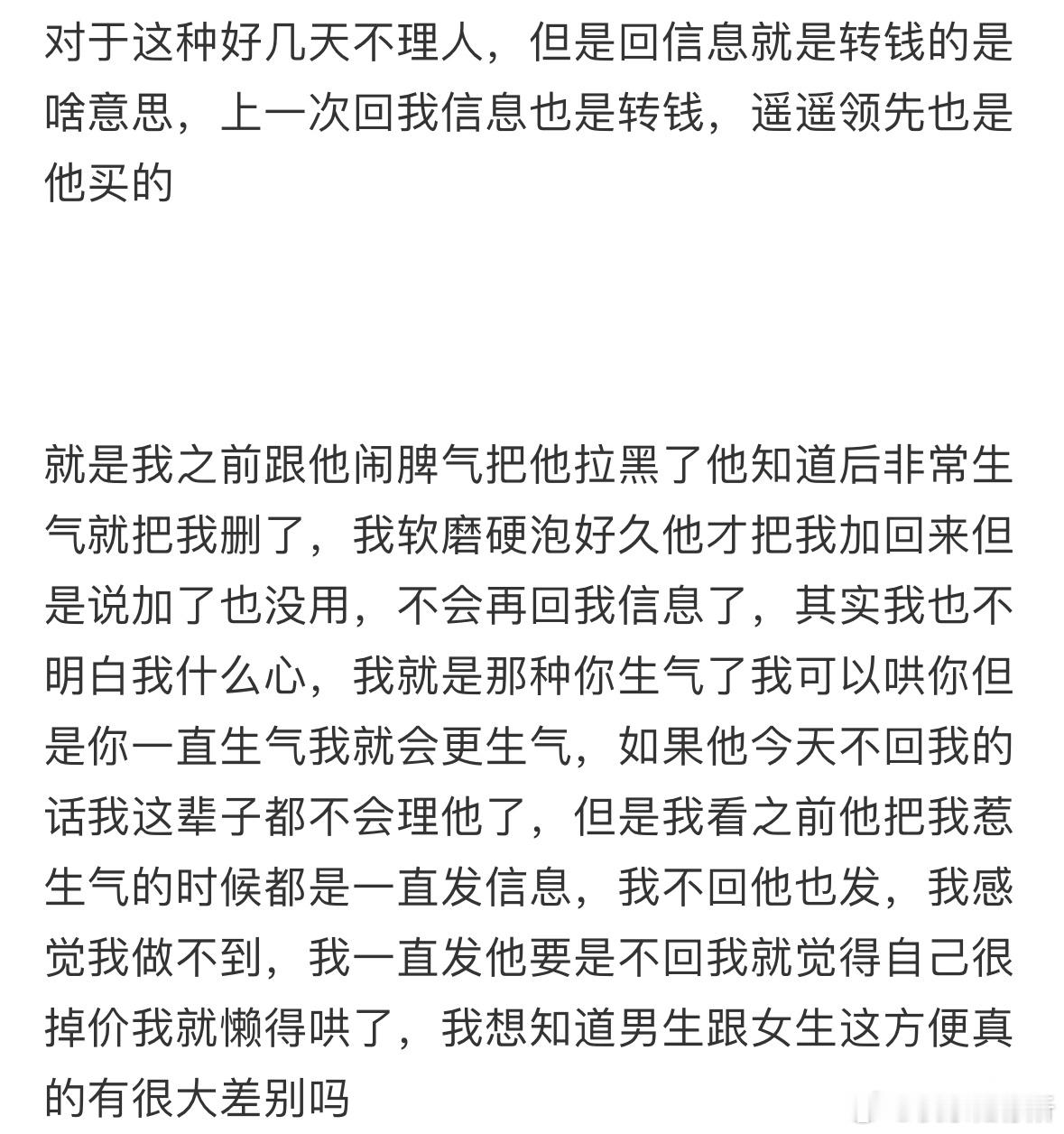 男朋友几天不理我，回消息就是转账