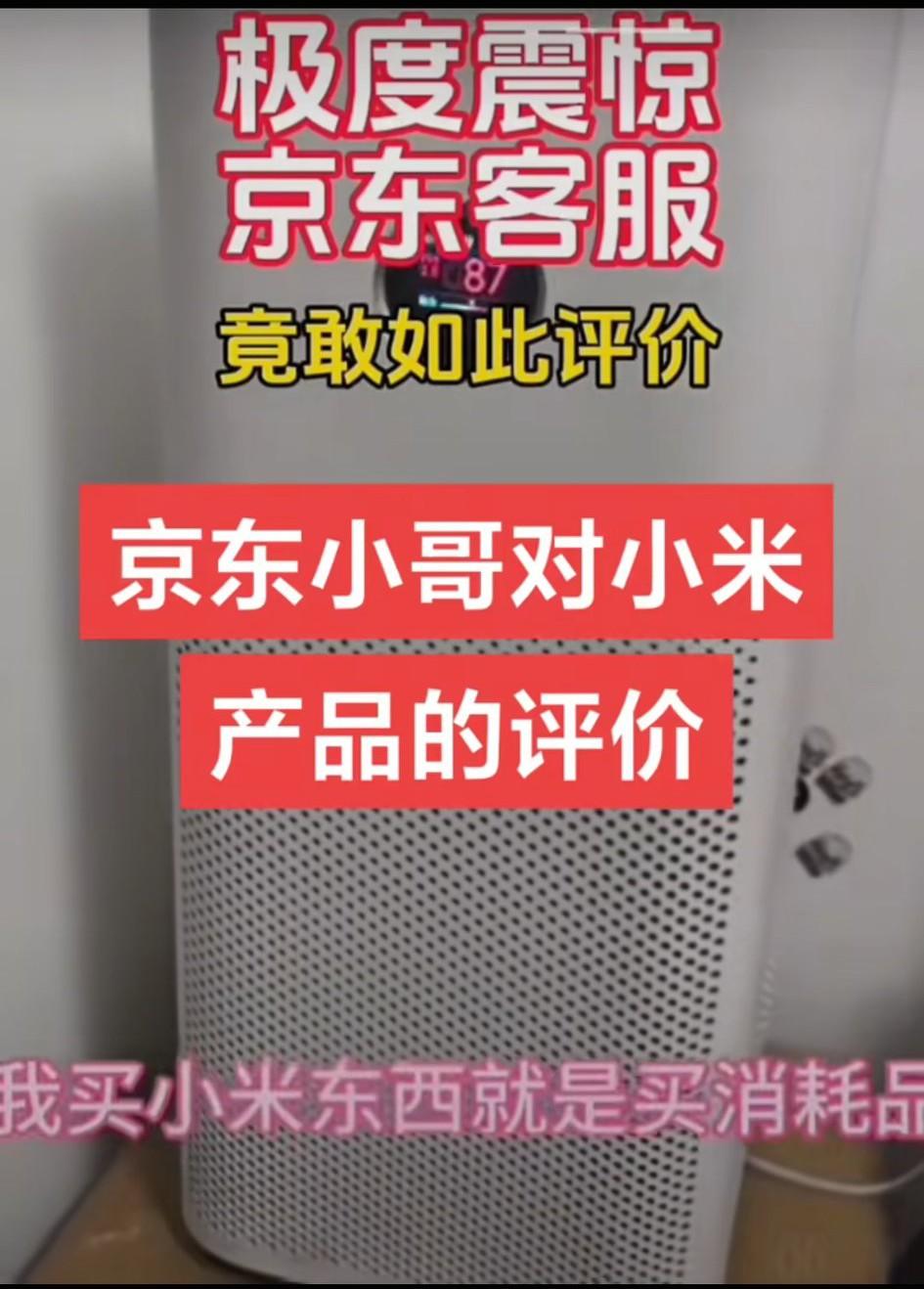 小米用户和京东客服的一段通话记录！这位小米用户花了八九百块钱在京东上买了一个小