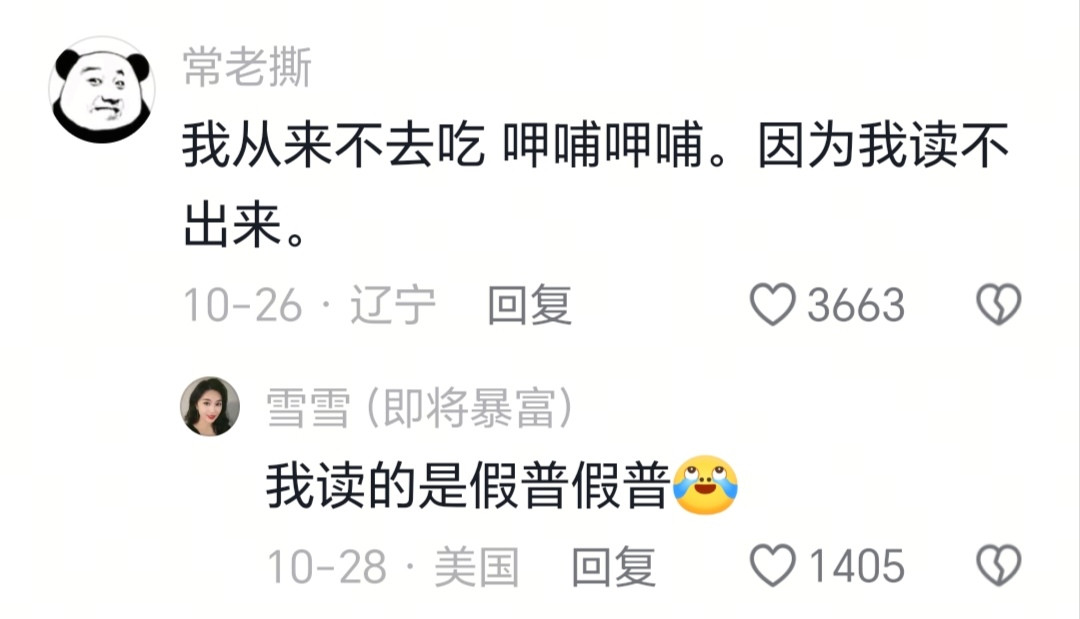 我读的是假普假普