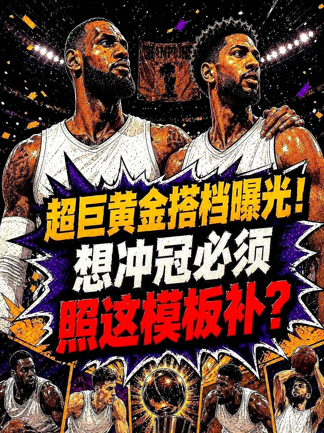 湖人真要动大手术了，目标直指东契奇，管理层这次思路很清晰。上赛季季后赛的疼谁都