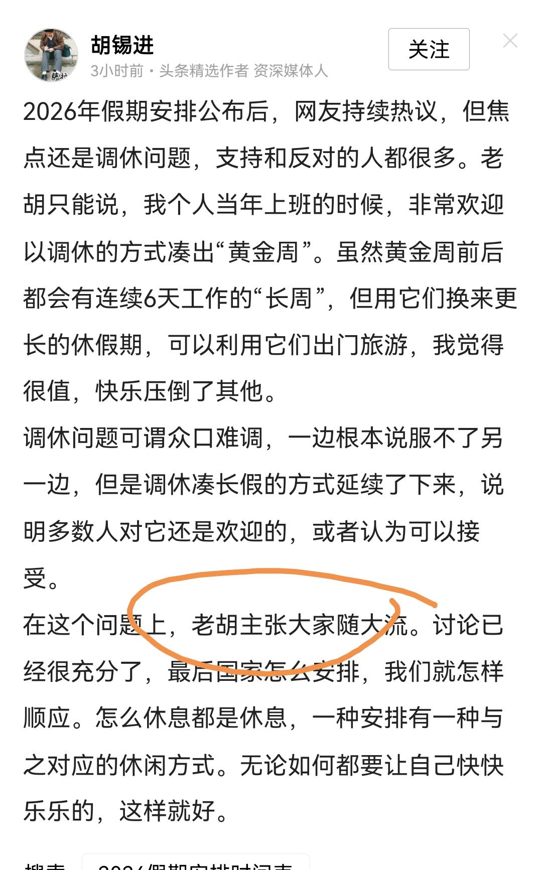 关于调休，胡锡进貌似说了很多，结果其实啥也没说，哈哈哈，真是圆滑的人！什么时候放