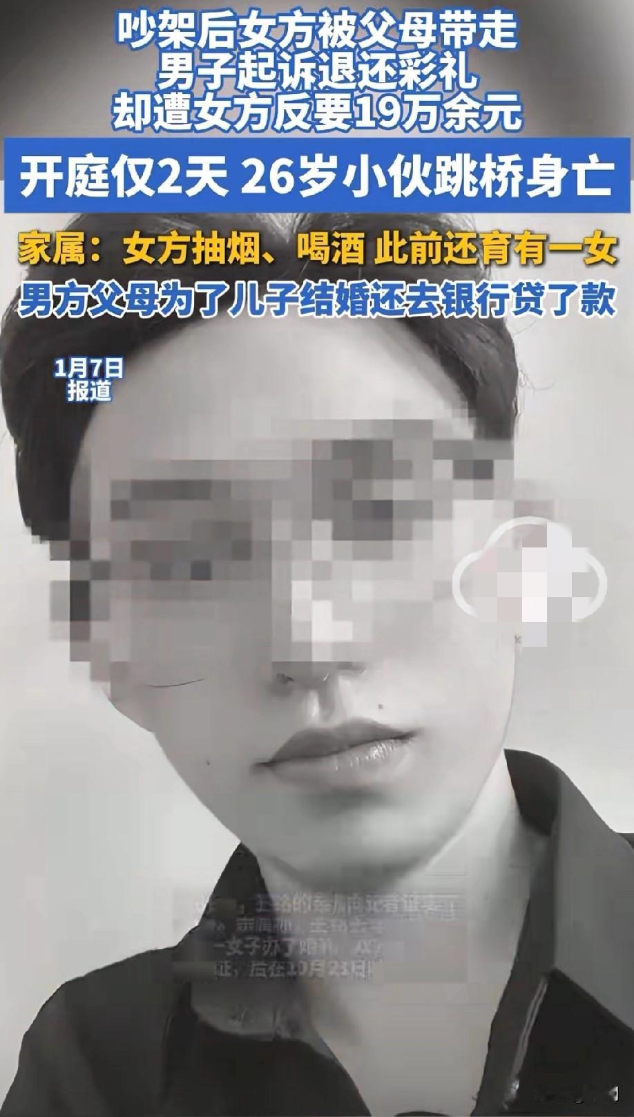 又一男子因结婚彩礼问题跳桥身亡！女方抽烟喝酒，此前还育有一女！父母后悔啊！因