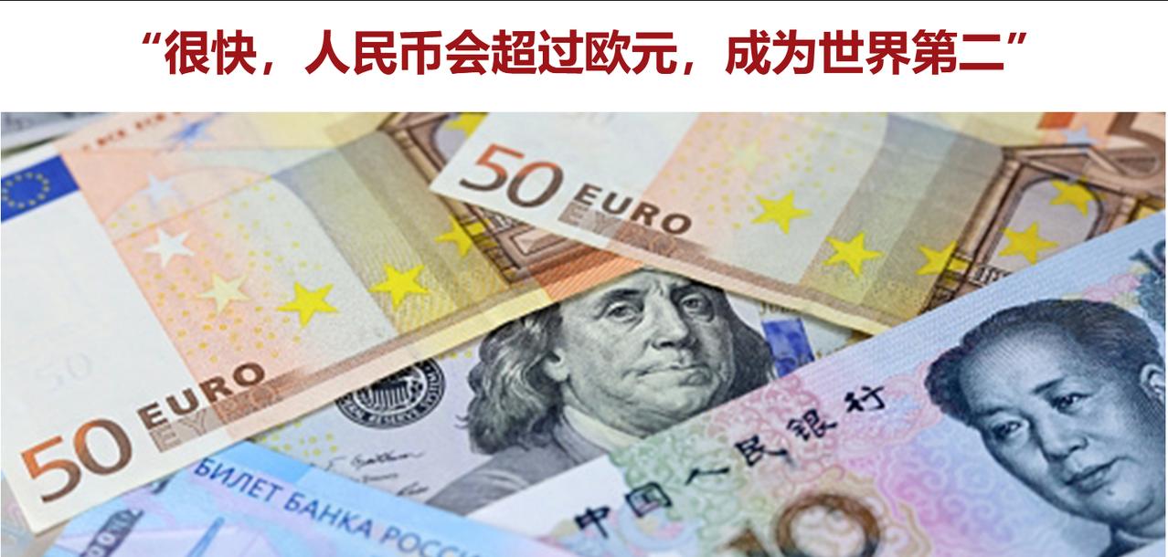 很快，人民币会超过欧元，成为世界第二，这对普通的中国老百姓有什么好处和坏处？