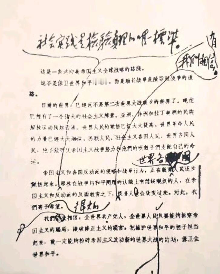 毛主席亲笔写下的“社会实践是检验真理的唯一标准”（图1）。伟人去世后，全国开展