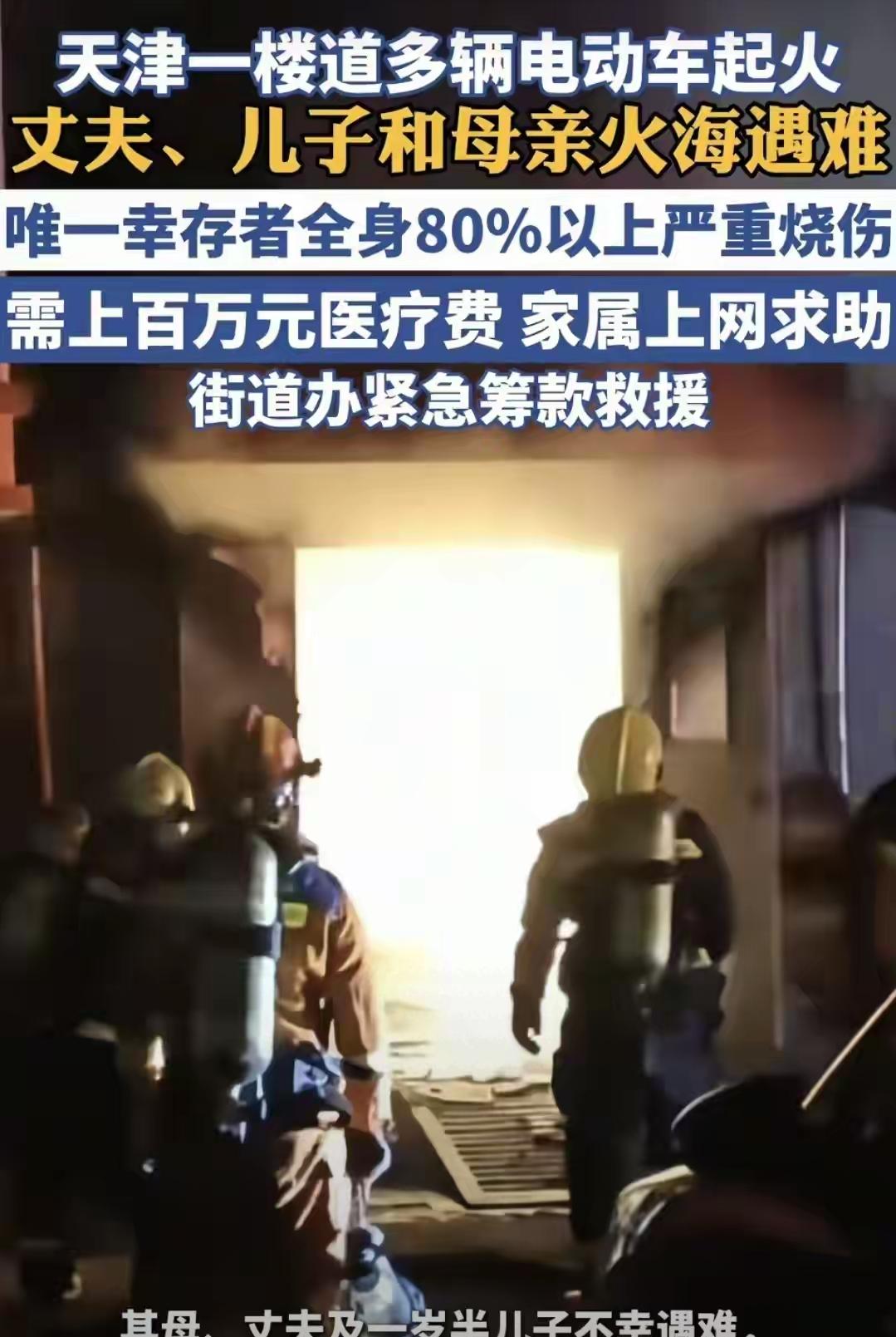 天津电动车火灾的悲剧，真的让人看完心揪得慌！一家四口三条命没了，幸存者全身80%