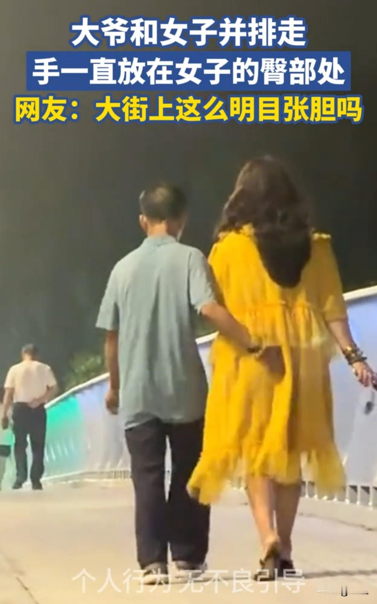 大街上人来人往，一大爷和女子并排行走，大爷的手一直放在女子臀部位置。现实啊！4岁