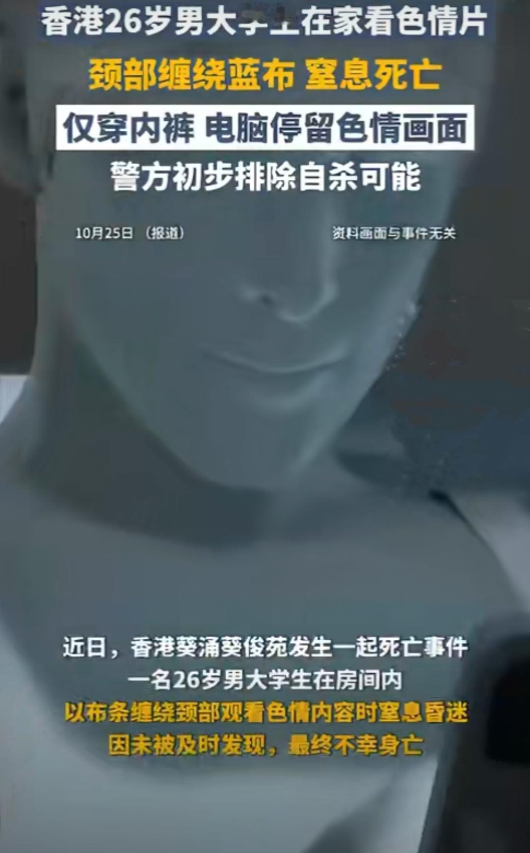 26岁男大学生窒息身亡:色情内容背后的青春之殇香港葵涌某出租屋内,26岁的男