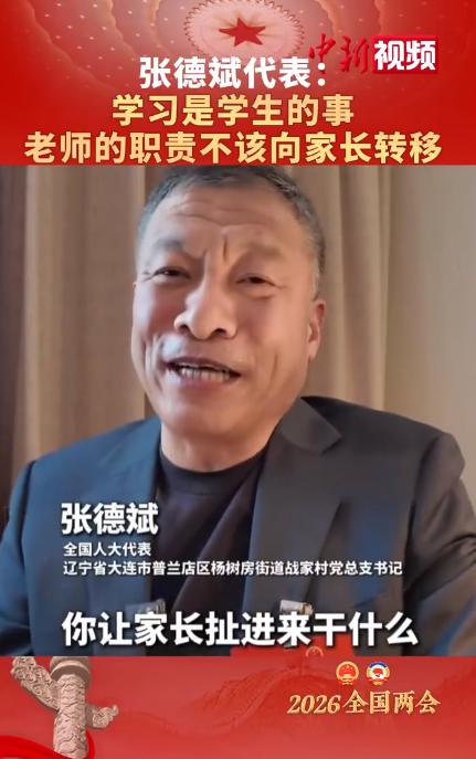 2026年全国两会期间，全国人大代表张德斌的发言，说出了千万家长的心里话。他