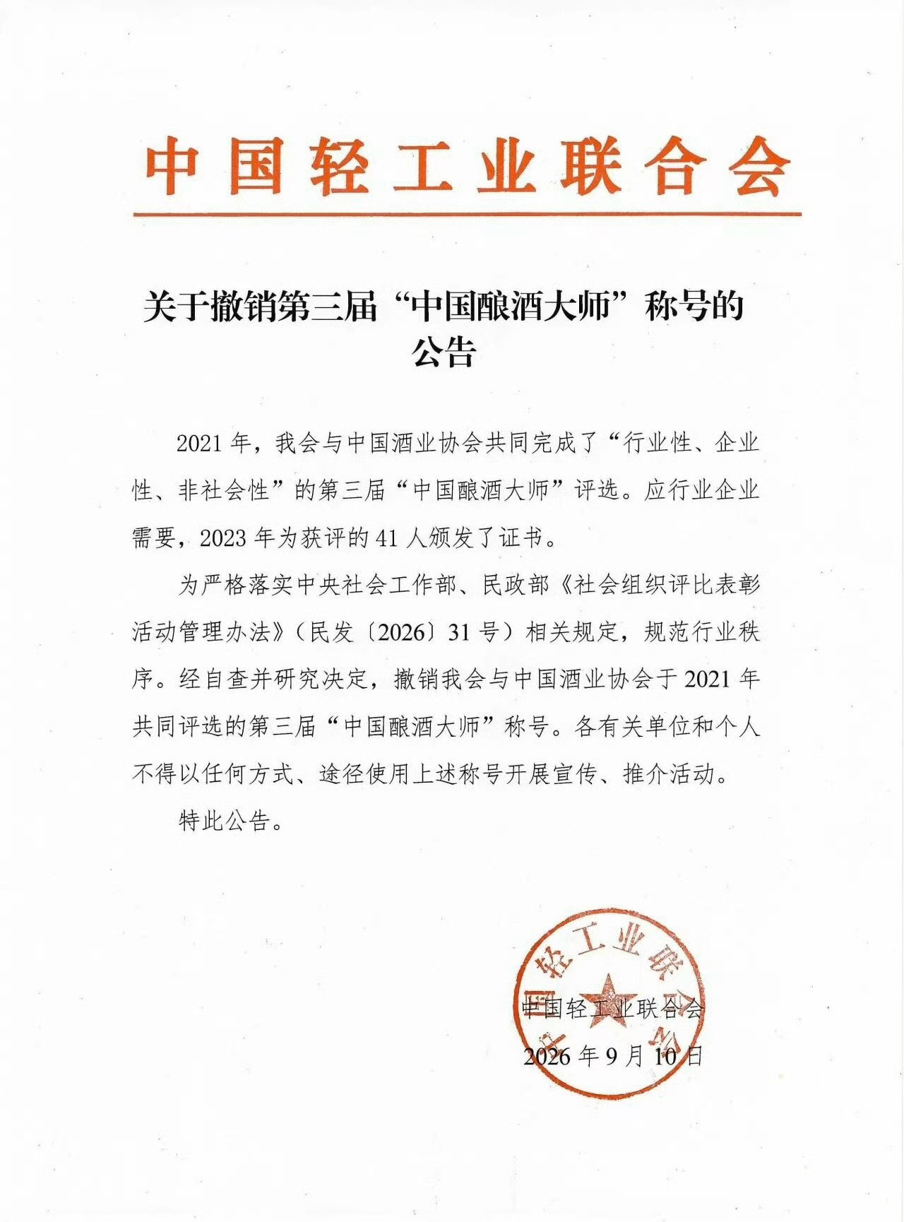 41个中国酿酒大师称号全部被撤销茅台五粮液等员工大师头衔就此失效9月14日，中
