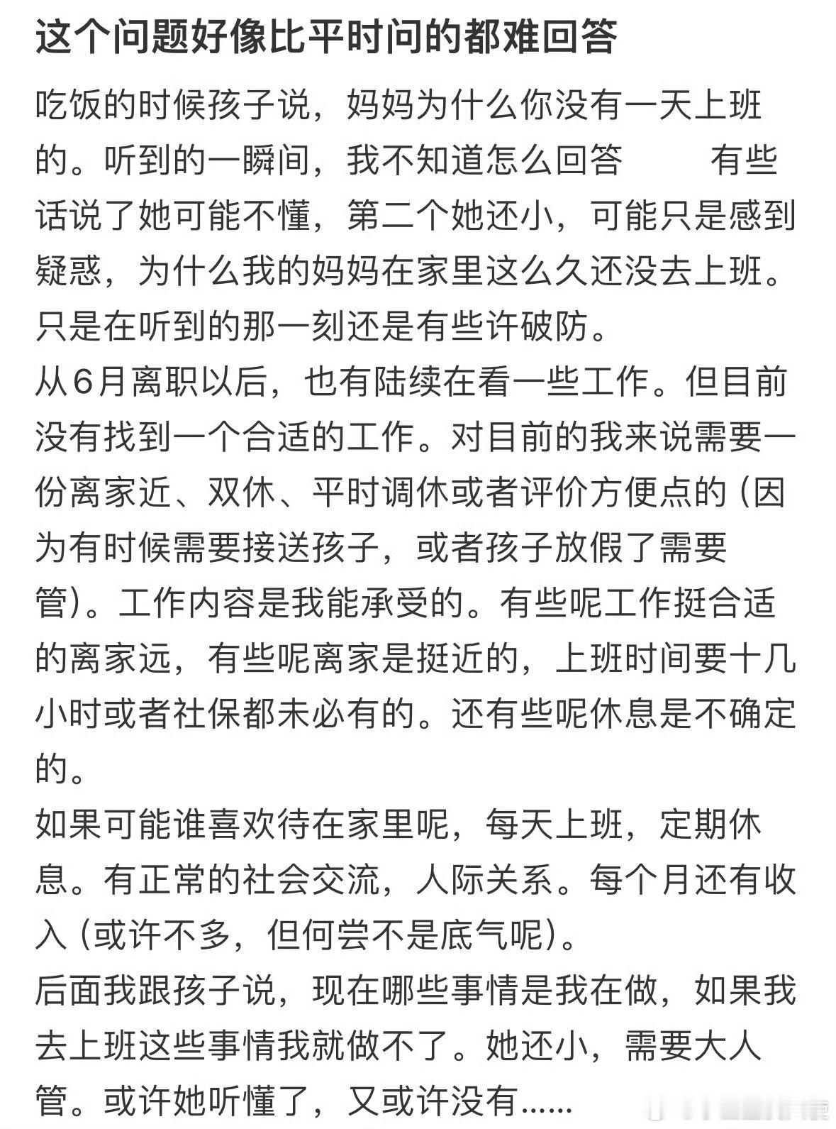吃饭的时候孩子说，妈妈为什么你没有一天上班的​​​
