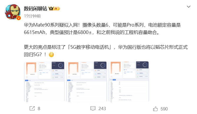 【华为Mate90系列疑似入网】9月3日消息，博主数码闲聊站曝料称，华为Mat
