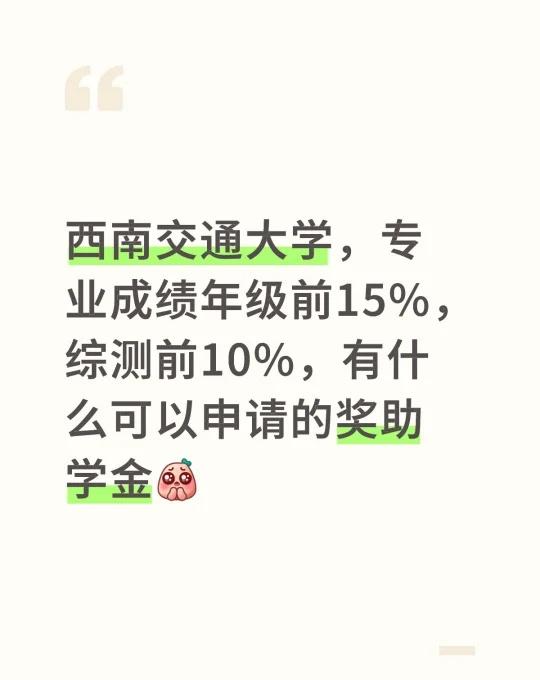西南交通大学，专业成绩年级前15%，综测前10%，有什么可以申请的奖助学金[皱眉