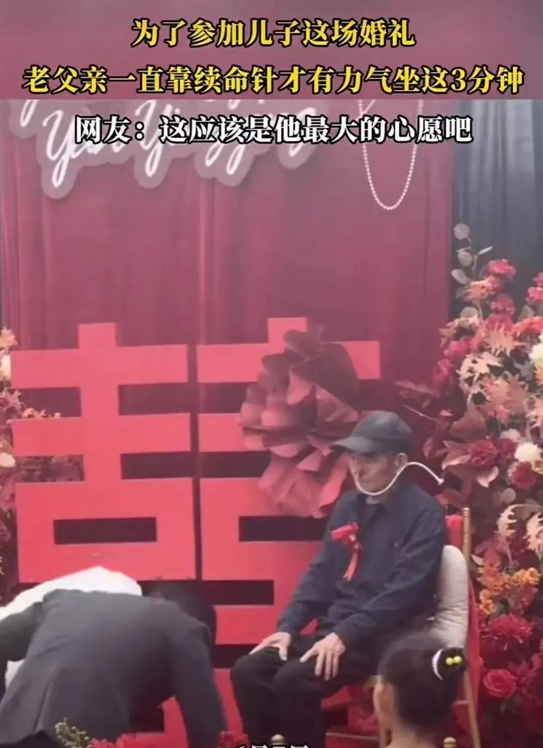 看哭了！山东，老人为了参加儿子的婚礼，一直靠针续命，才有力气在台上端坐3分钟！原