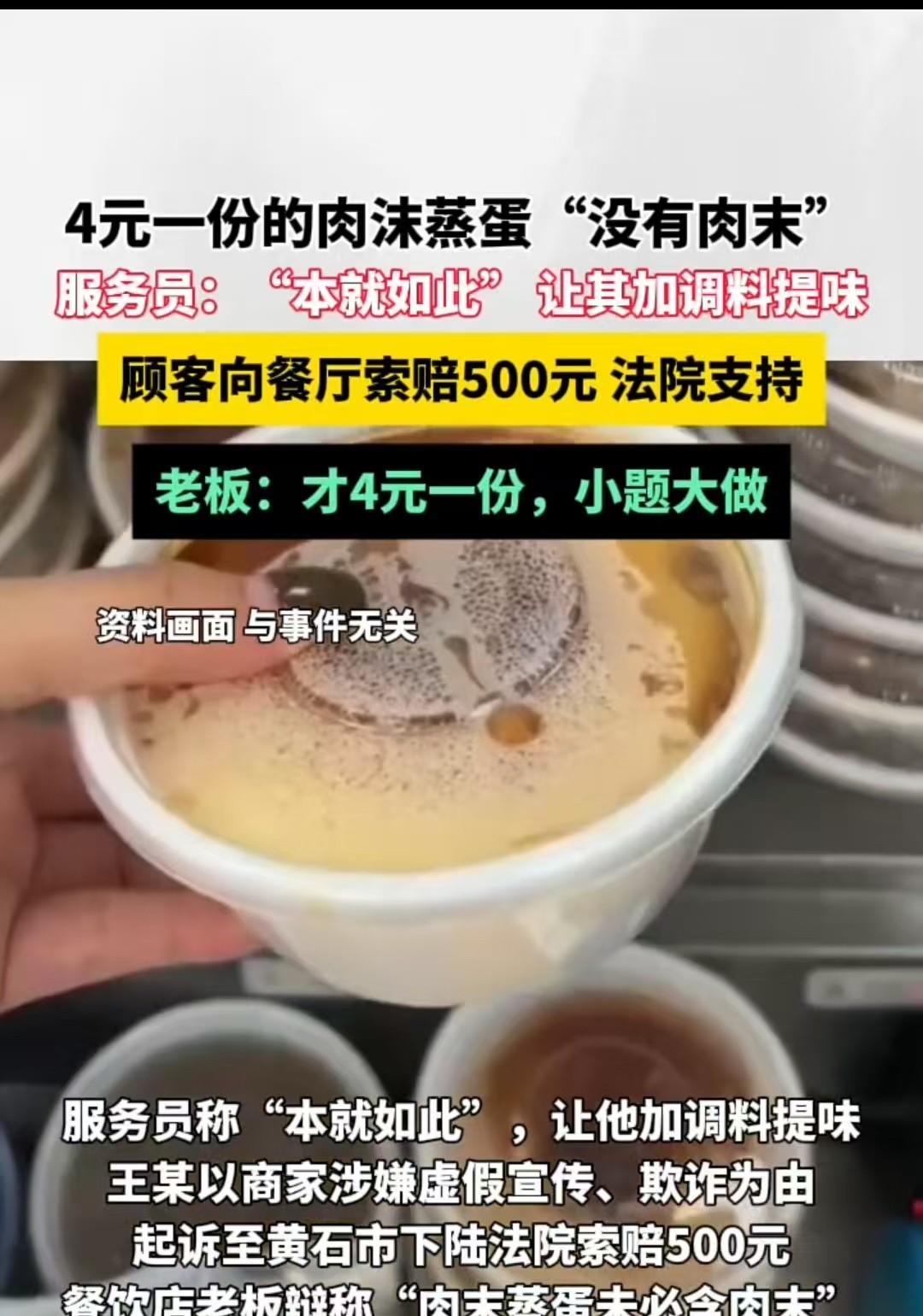 湖北，一位顾客两次点了四元一份的肉末蒸蛋，却都没发现肉末，于是以存在欺诈为由提起