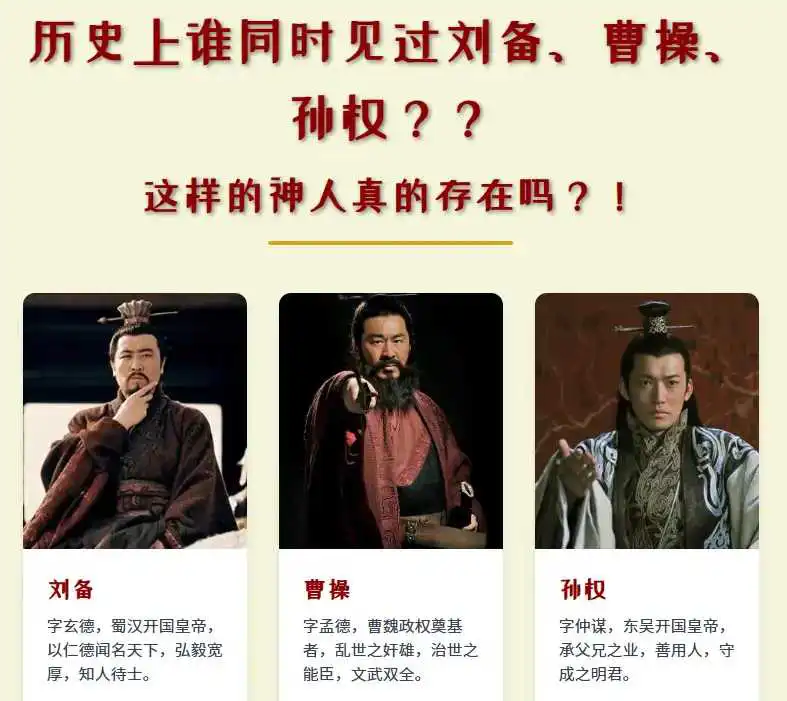 历史上谁同时见过刘备、曹操、孙权？这样的神人真的存在吗？