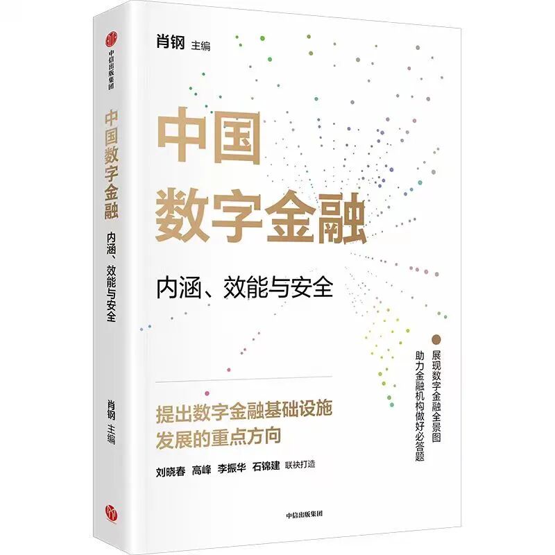 慧谈|对话高峰: 数字金融新周期——从技术赋能到价值重构